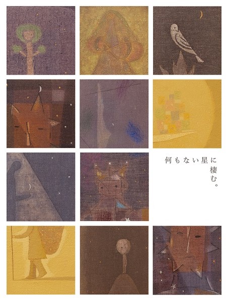 宗像裕作展・何もない星に棲む。