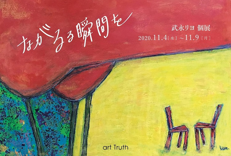 武永リヨ個展・ながるる瞬間を