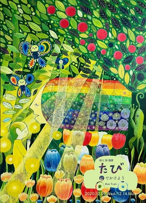 田川誠個展・たびにでかけよう