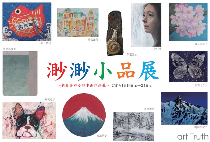渺渺小品展・新春を彩る日本画展