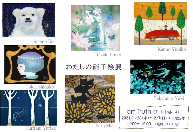 わたしの硝子絵展Ⅱ