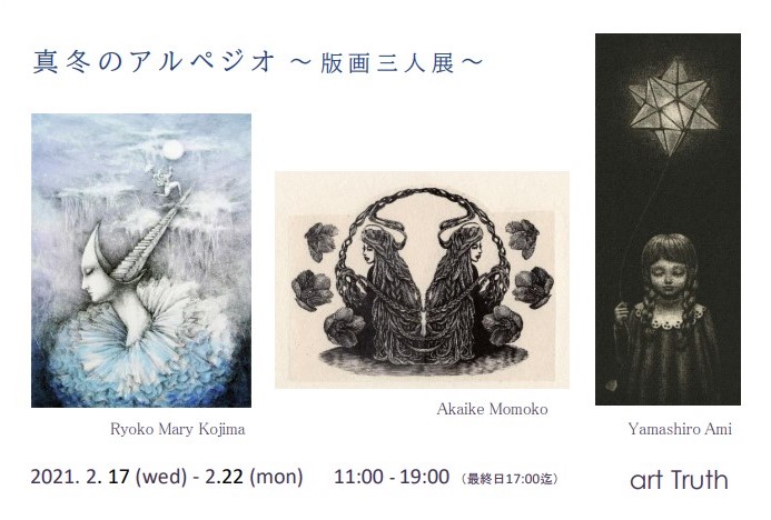 真冬のアルペジオ・版画三人展