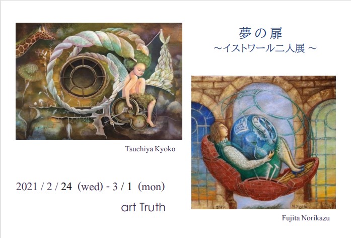 夢の扉・イストワール二人展