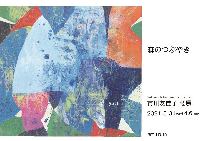 市川友佳子個展・森のつぶやき