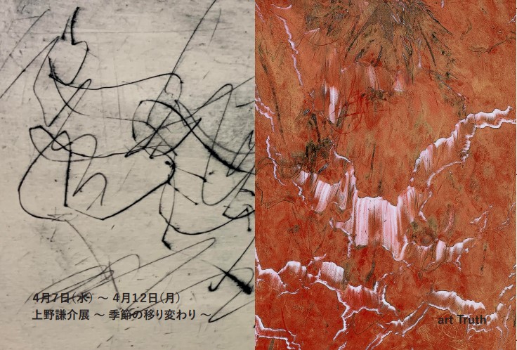 上野謙介展・季節の移り変わり