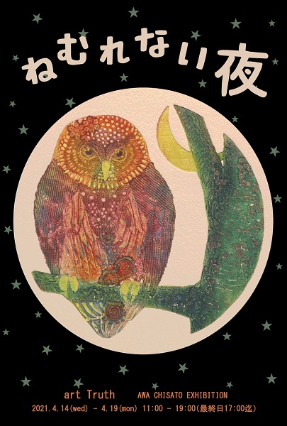 粟千紗都個展・ねむれない夜