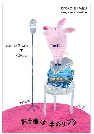 清水今日子個展・お土産は手のりブタ