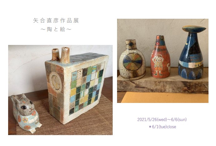 矢合直彦作品展展・陶と絵