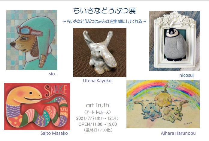 ちいさなどうぶつ展