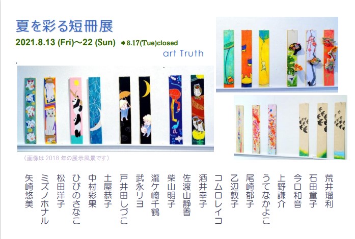夏を彩る短冊展