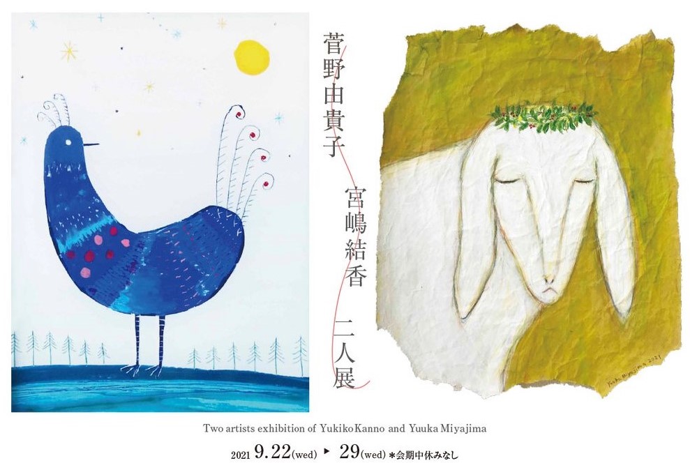 菅野由貴子・宮嶋結香二人展