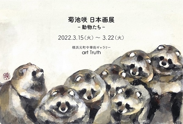 菊池咲日本画展・動物たち