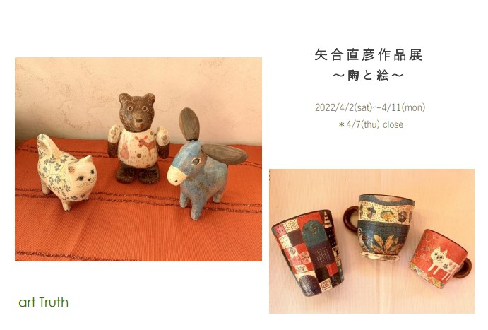 矢合直彦作品展・陶と絵