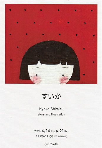 清水今日子個展・すいか
