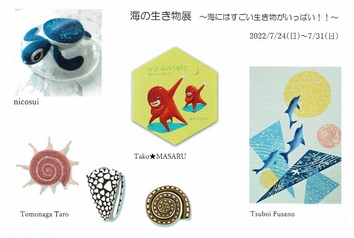 海の生き物展