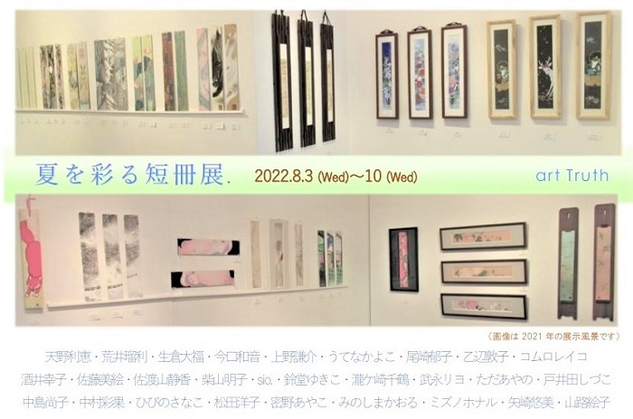 夏を彩る短冊展
