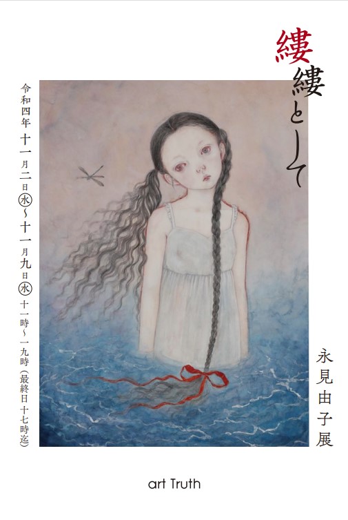 永見由子展・縷縷として