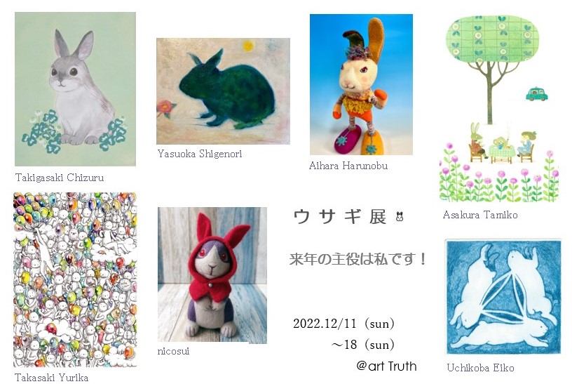 ウサギ展・来年の主役は私です！