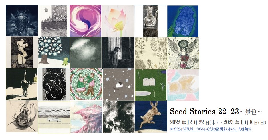 Seed Stories 22_23～景色～