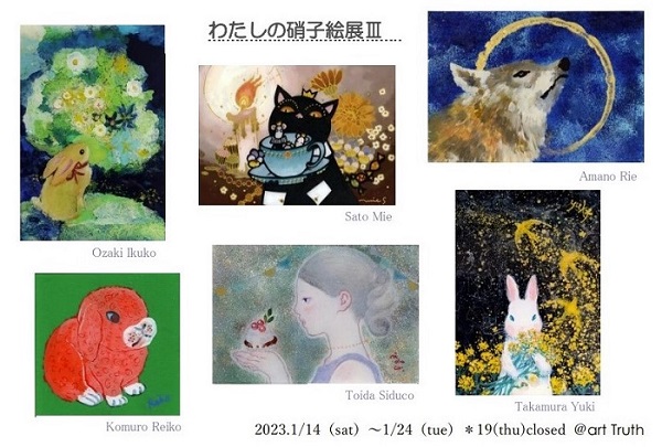 わたしの硝子絵展Ⅲ