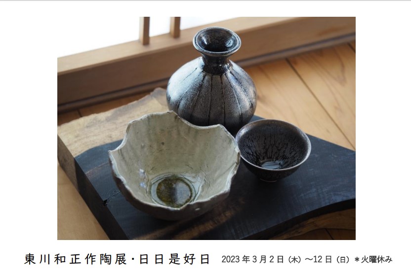 東川和正作陶展・日日是好日