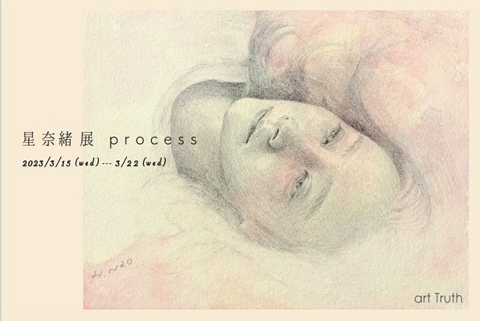 星奈緒展・process