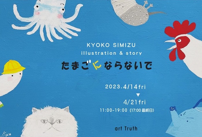 清水今日子個展・たまごにならないで