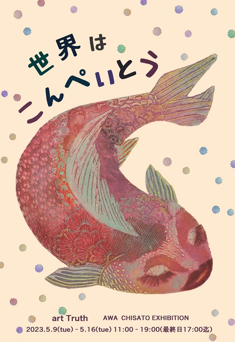粟千紗都個展・世界はこんぺいとう