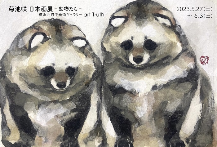 菊池咲日本画展・動物たち