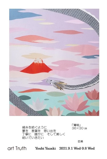 矢崎悠美個展・紡いでいくもの