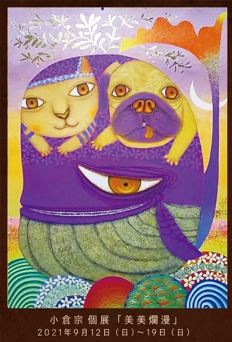 小倉宗個展・美美爛漫