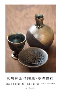 東川和正作陶展・春の訪れ