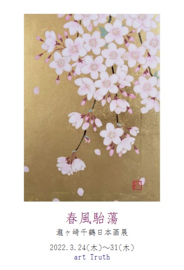 瀧ヶ崎千鶴日本画展・春風駘蕩