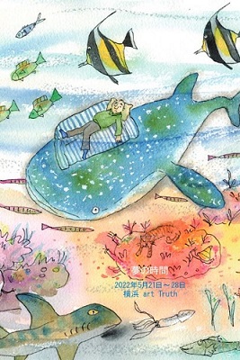 はんまけいこ個展・夢の時間