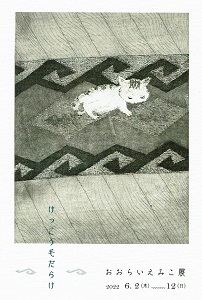 おおらいえみこ展・けっこう毛だらけ