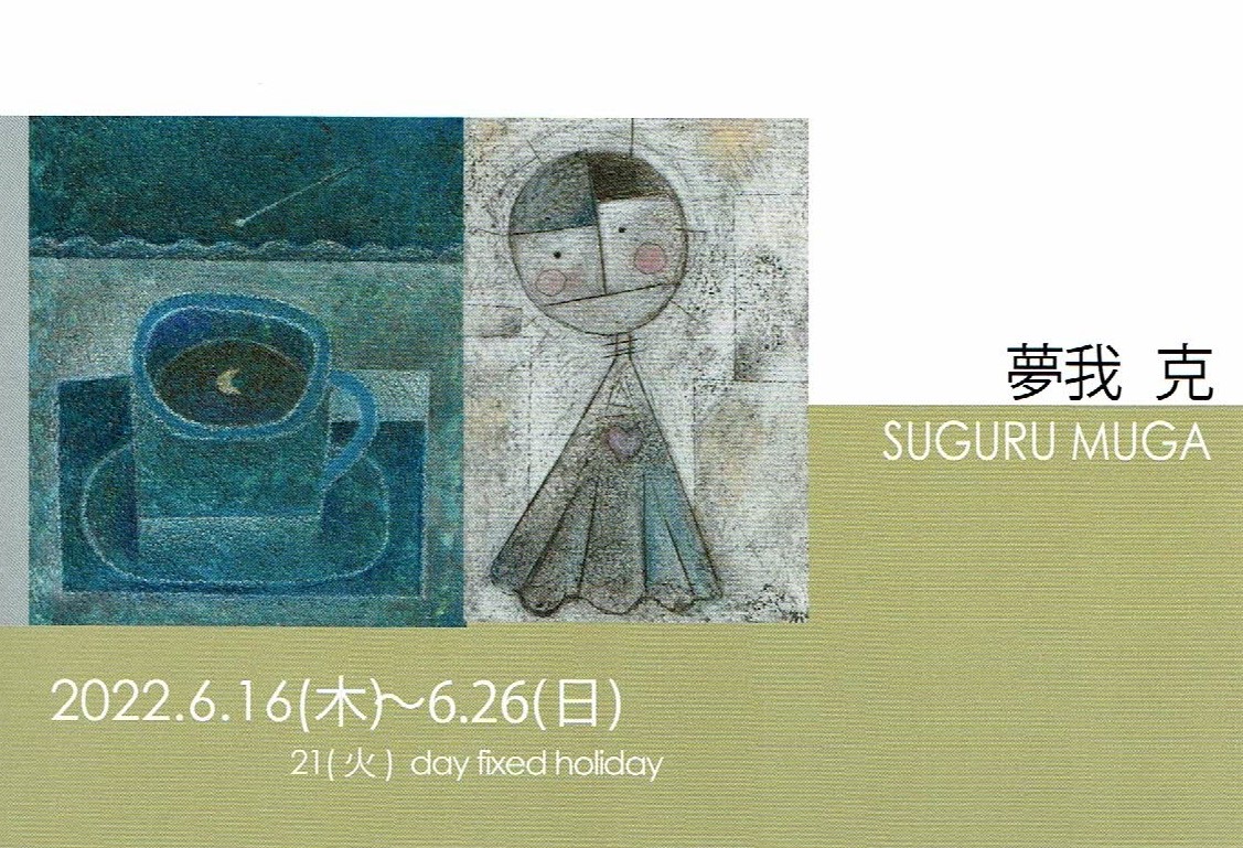 夢我克の世界展