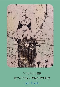 うてなかよこ個展・ほっこりんこのなつやすみ