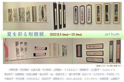 夏を彩る短冊展