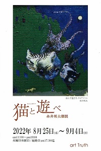 糸井邦夫個展・猫と遊べ
