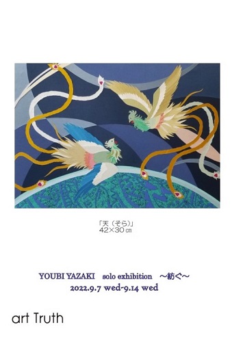 矢崎悠美個展・紡ぐ