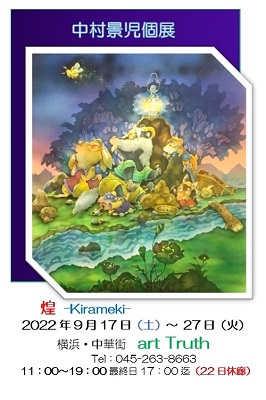 中村景児個展・煌kirameki