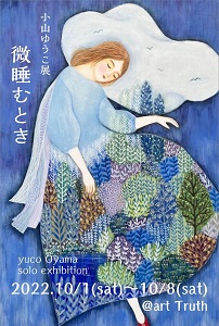 小山ゆうこ展・微睡むとき