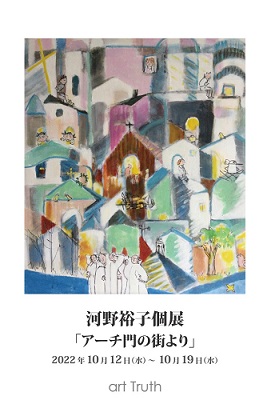 河野裕子個展・アーチ門の街より