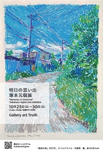 塚本元個展・明日の思い出