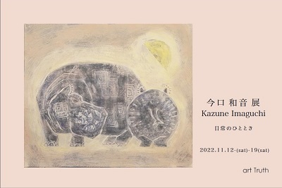 今口和音展・日常のひととき