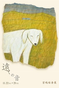 宮嶋結香展・遠くの音