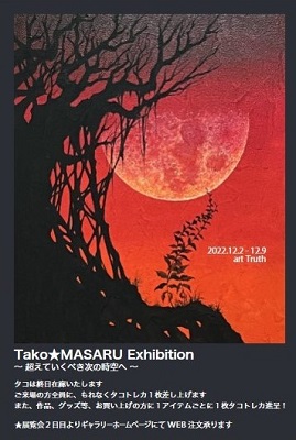 Tako★MASARU Exhibition ～超えていくべき次の時空へ～