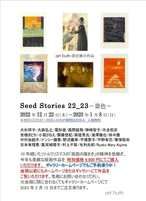 Seed Stories 22_23～景色～