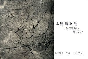 上野謙介展・居心地良さと静けさと