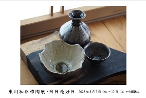 東川和正作陶展・日日是好日